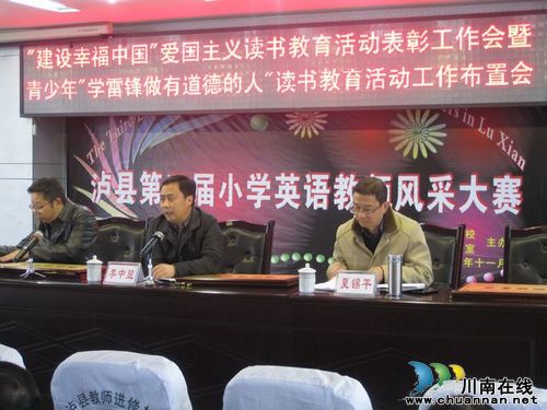 泸县举行“建设幸福中国”爱国主义读书教育活动表彰大会(图1)