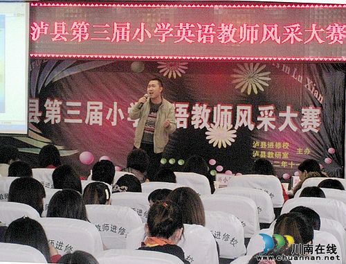 泸县小学英语教师风采大赛&nbsp;各领风骚(图1)