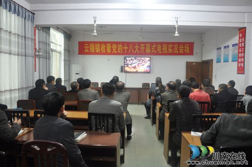 云锦镇:认真组织收看十八大开幕式(图1) 云锦镇:认真组织收看十八大开幕式(图1)