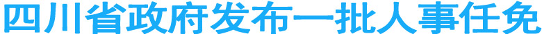 四川省政府发布一批人事任免