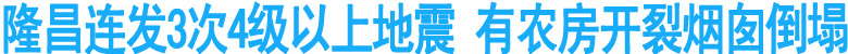 隆昌连发3次4级以上地震&nbsp;有农房开裂烟囱倒塌