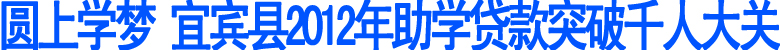 宜宾县2012年助学贷款突破千人大关(图1)