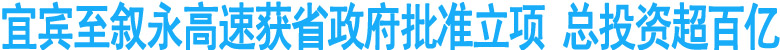 宜宾至叙永高速获省政府批准立项&nbsp;总投资超百亿