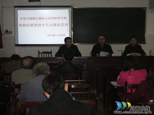泸县云锦小学集中学习党的十八大会议精神(图1) 泸县云锦小学集中学习党的十八大会议精神(图1)