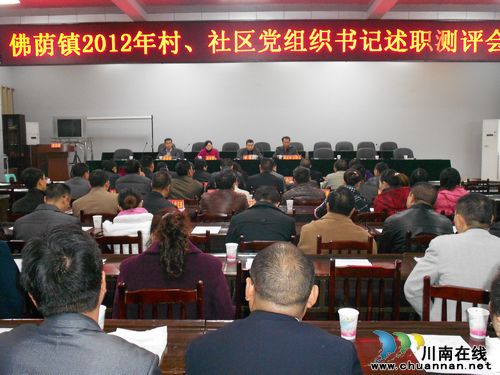 佛荫镇：召开村、社区党组织书记述职测评会(图1)