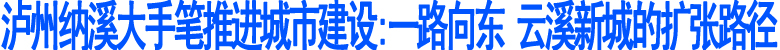 泸州纳溪大手笔推进城市建设(图1)