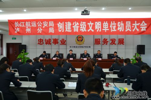 长航泸州公安召开创省级文明单位动员大会(图1)