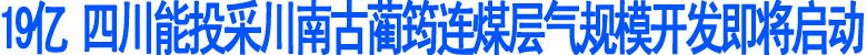 古蔺筠连上千亿方煤层气规模开发即将启动(图1)