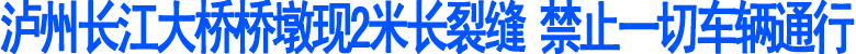 泸州长江大桥桥墩现2米长裂缝&nbsp;禁止车辆通行(图1)