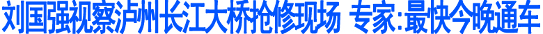 泸州长江大桥最快今晚通车(图1)