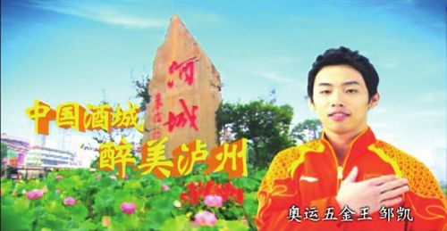 提升城市形象邹凯代言&nbsp;泸州宣传片亮相央视(图1)