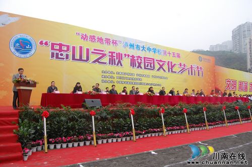 泸州市第15届"忠山之秋"校园文化艺术节开幕(图2) 泸州市第15届"忠山之秋"校园文化艺术节开幕(图2)