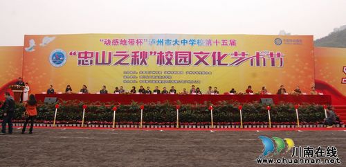 泸州市第15届"忠山之秋"校园文化艺术节开幕(图1) 泸州市第15届"忠山之秋"校园文化艺术节开幕(图1)