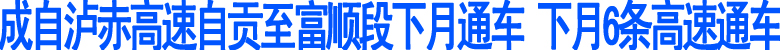 下月6条高速通车(图1)
