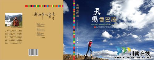 叙永文学力作 王承伟《天赐香巴拉》作品研讨会召开(图3) 叙永文学力作 王承伟《天赐香巴拉》作品研讨会召开(图3)