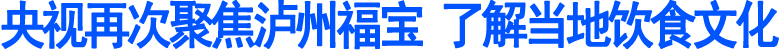 央视再次聚焦泸州福宝(图1)