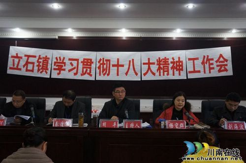 立石镇:深入学习十八大精神(图1) 立石镇:深入学习十八大精神(图1)