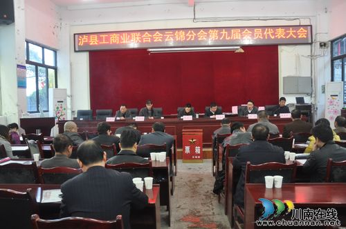 泸县工商业联合会云锦分会换届选举圆满成功(图1) 泸县工商业联合会云锦分会换届选举圆满成功(图1)