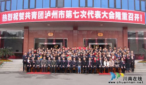 共青团泸州市第七次代表大会今(28)日隆重召开(图11)