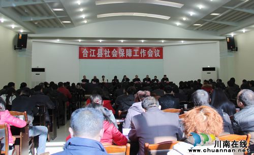 合江县召开社会保障工作会议(图1)