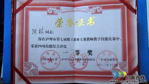 叙永二中教师张林喜获泸州市第七届中学教师技能大赛一等奖(图1)