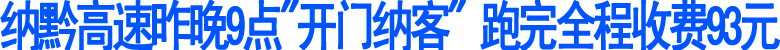纳黔高速昨晚9点"开门纳客"(图1)
