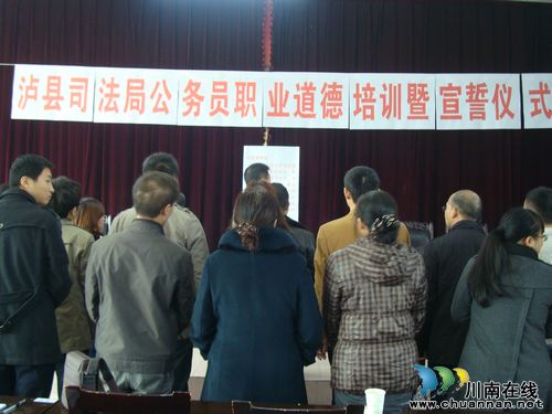 泸县司法局举行公务员职业道德培训暨宣誓仪式(图1)