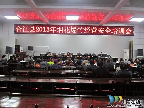 合江县烟花爆竹经营安全培训会在佛荫镇召开(图1)