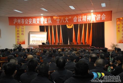 泸州市交警支队召开学习贯彻党的“十八大”会议精神专题宣讲会(图1)