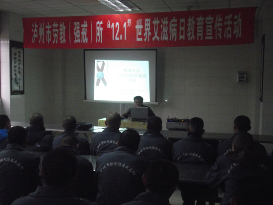 泸州市劳教所开展世界艾滋病日教育宣传活动(图1)