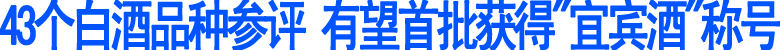 43个白酒品种有望首批获得"宜宾酒"称号(图1)