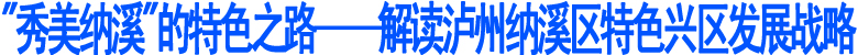 "秀美纳溪"的特色之路(图1)