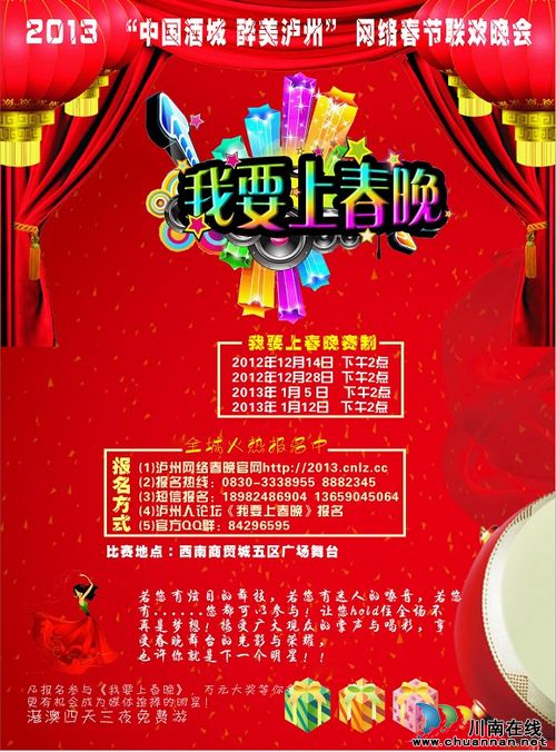 2013年泸州网络春晚《我要上春晚》海选正式启动(图1)