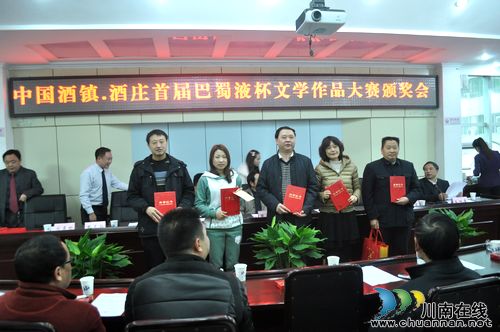 泸州纳溪举行“中国酒镇.酒庄”巴蜀液杯文学作品大赛颁奖会(图1)