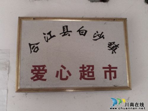 白沙镇：寒冬送温暖　“慈善爱心超市”正式启动(图1)