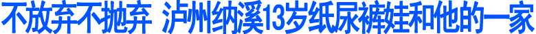 泸州13岁纸尿裤娃和他的一家(图1)