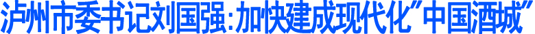 专访泸州市委书记刘国强(图1)