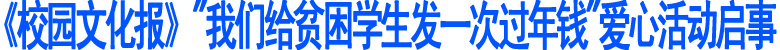 向万名泸州贫困学生发一次过年钱(图1)