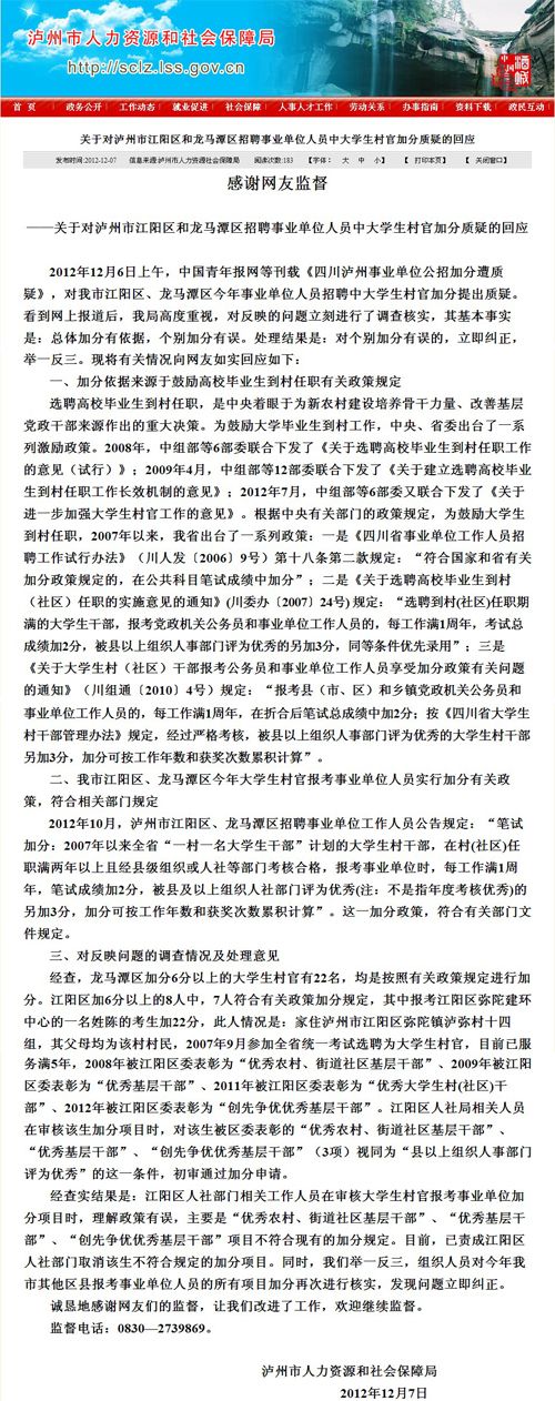 泸州回应“事业单位公招加分质疑”:将立即纠正(图1) 泸州回应“事业单位公招加分质疑”:将立即纠正(图1)
