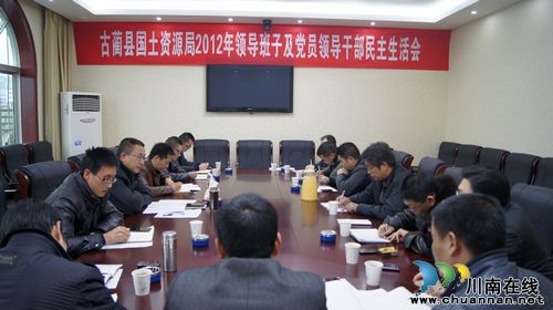 古蔺县国土资源局召开领导班子民主生活会(图1)