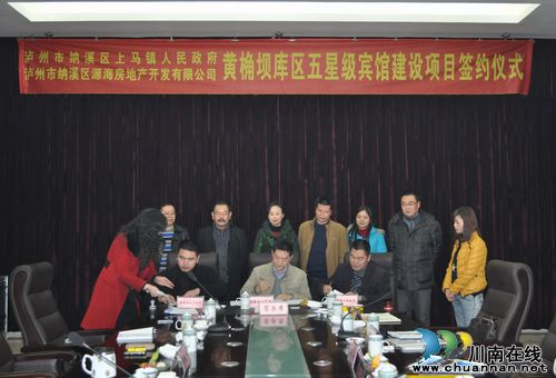 泸州纳溪:黄桷坝库区五星级宾馆项目签约成功(图1) 泸州纳溪:黄桷坝库区五星级宾馆项目签约成功(图1)