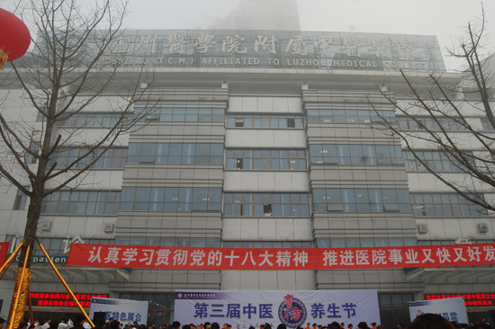 泸医中医院隆重举行第三届中医养生膏方节(图1)