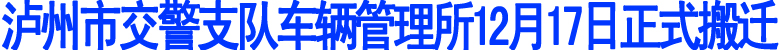 泸州市车管所12月17日正式搬迁