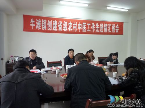 泸州市创建省级农村中医工作先进镇评审组莅临牛滩(图2) 泸州市创建省级农村中医工作先进镇评审组莅临牛滩(图2)