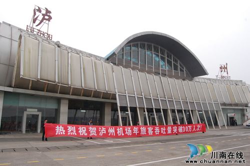 再创新高泸州机场年旅客吞吐量突破30万人次(图1)