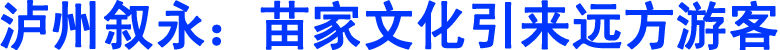 泸州叙永：苗家文化引来远方游客(图1)