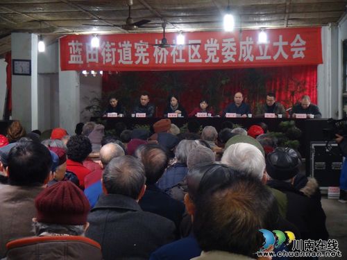 蓝田街道:宪桥社区成立社区党委(图1) 蓝田街道:宪桥社区成立社区党委(图1)