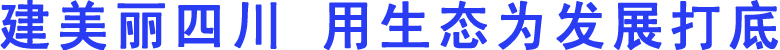 建美丽四川&nbsp;用生态为发展打底