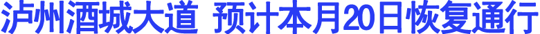 泸州酒城大道&nbsp;预计20日恢复通行