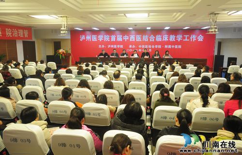 泸州医学院举办首届中西医结合临床教学工作会(图1) 泸州医学院举办首届中西医结合临床教学工作会(图1)